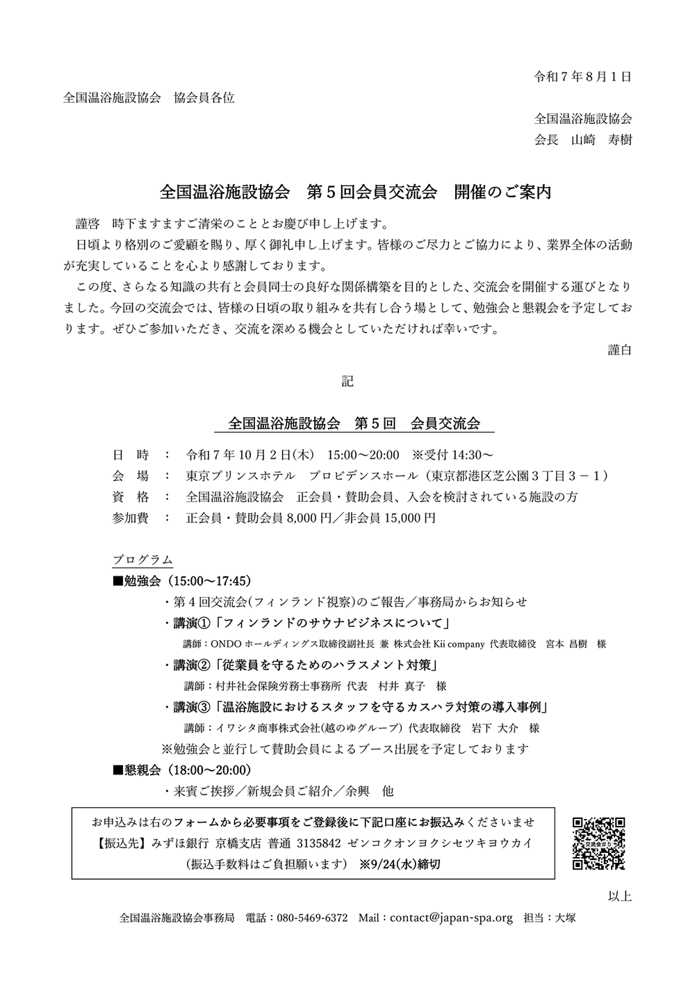 全国温浴施設協会 第５回会員交流会 開催のご案内