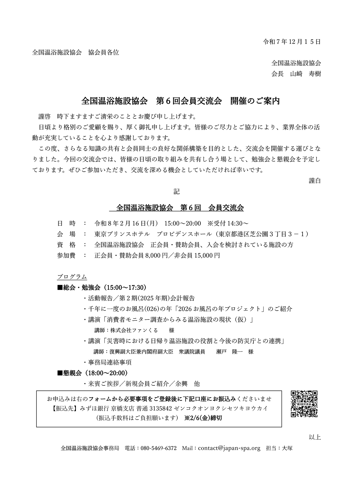 全国温浴施設協会 第６回会員交流会 開催のご案内