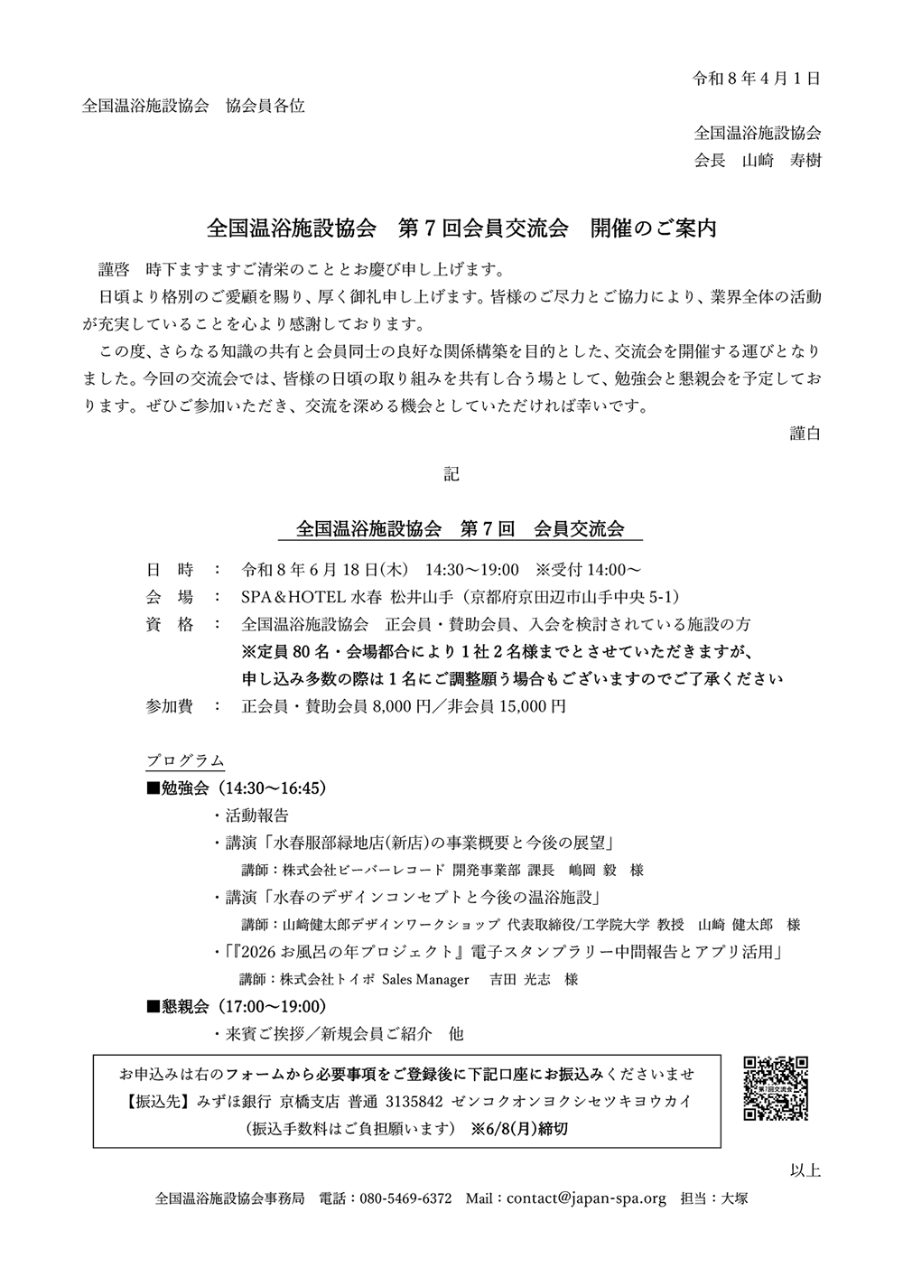 全国温浴施設協会第7回交流会開催のご案内