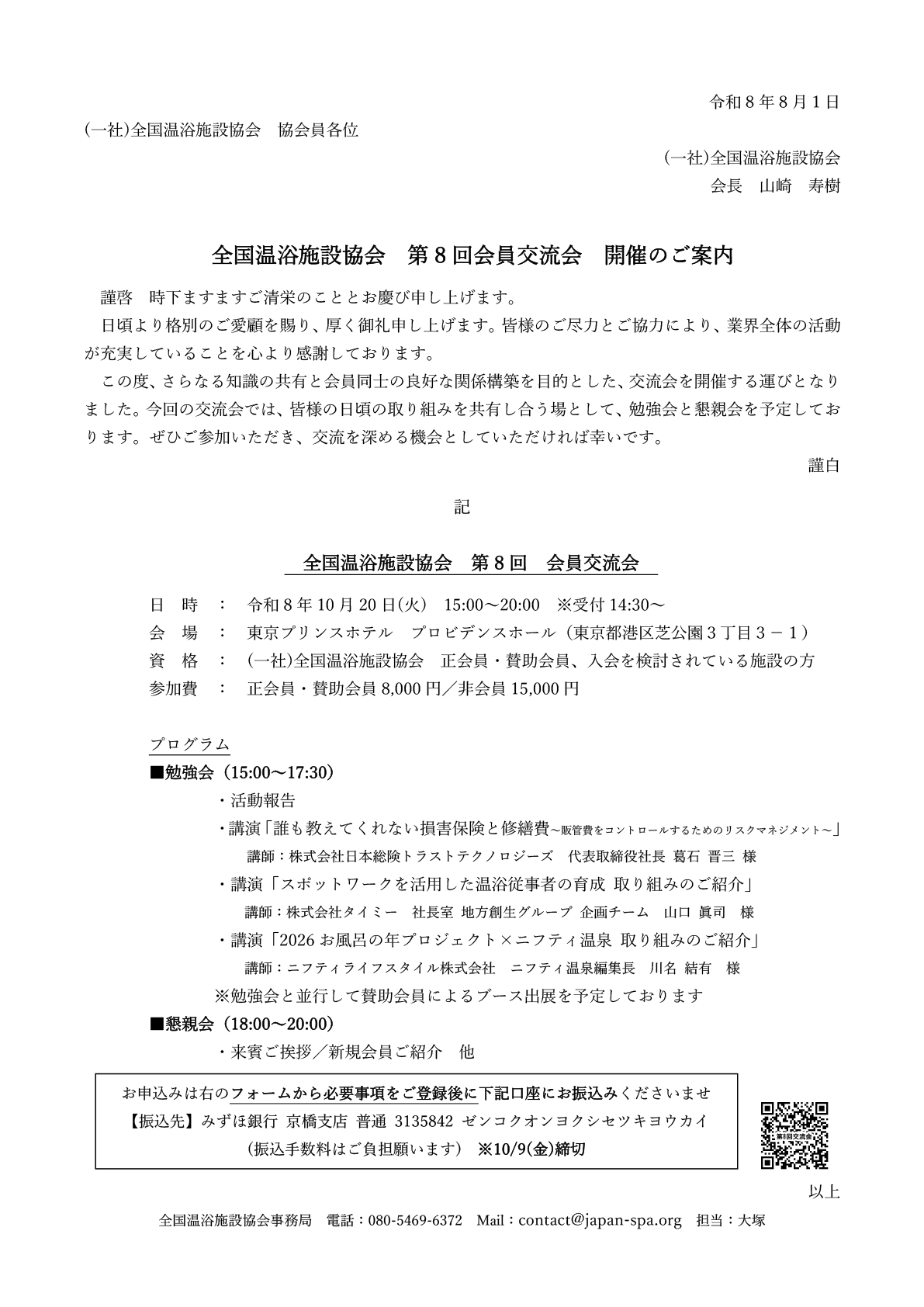 全国温浴施設協会第8回会員交流会開催のご案内