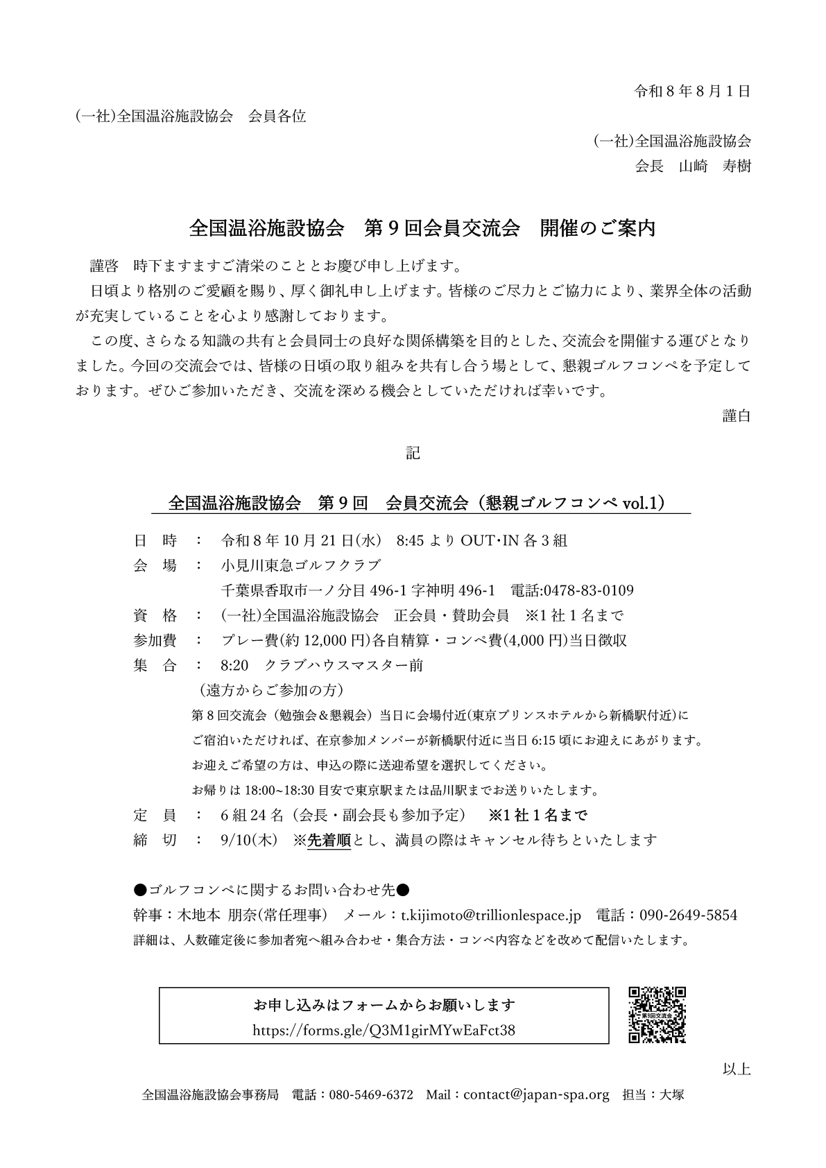 全国温浴施設協会第9回会員交流会開催のご案内